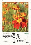북채널 - 우리 동네 풀꽃 이야기