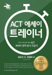 북채널 - ACT 에세이 트레이너
