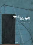 북채널 - 눈으로 듣는 음악