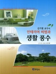 인테리어 비법과 생활 풍수- 북채널