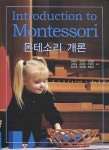 북채널 - 몬테소리 개론