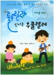 북채널 - 우쿨렐레