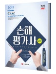2017 손해평가사 2차 한권으로 끝내기 - 북채널