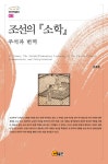 북채널 - 조선의 소학 주석과 번역