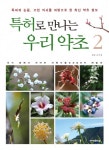 북채널 - 특허로 만나는 우리 약초 2