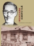 백산 안희제의 생애와 민족운동- 북채널