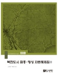 북채널 - 북한도시 함흥 평성 자료해제집 2