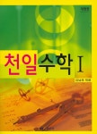 천일수학 1- 북채널
