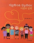 다문화가족 갈등관리의 이론과 실제- 북채널