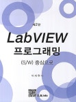 북채널 - LabVIEW 프로그래밍 S/W 중심으로