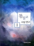 북채널 - 통일교 사상 연구 2
