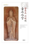 남북조 시대의 불교사상- 북채널