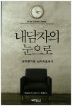 북채널 - 내담자의 눈으로