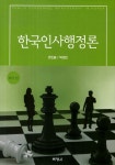 한국인사행정론- 북채널