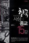 한국사상과 종교 15강- 북채널