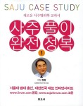 사주풀이 완전정복 1 새로운 사주명리학 교과서- 북채널