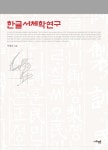 북채널 - 한글서체학연구