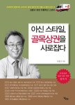 북채널 - 아신 스타일, 골목상권을 사로잡다