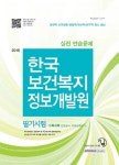한국보건복지정보개발원 필기시험 실전 연습문제(2016)- 북채널