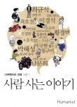 사람사는 이야기- 북채널