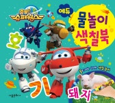 북채널 - 출동 슈퍼윙스 에듀 물놀이 색칠북
