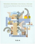 북채널 - 사회복지조사방법론