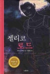 젤리코 로드- 북채널