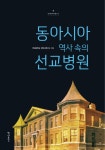 북채널 - 동아시아 역사 속의 선교병원