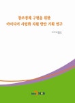창조경제 구현을 위한 아이디어 사업화 지원 방안 기획 연구- 북채널