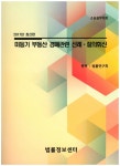 북채널 - 미등기 부동산 경매관련 선례 질의회신(2017)
