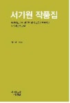 북채널 - 서기원 작품집