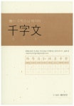 북채널 - 천자문
