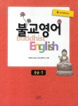 북채널 - 불교영어 중급 1