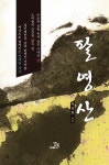 팔영산- 북채널