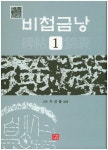 비첩금낭 세트- 북채널