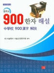 북채널 - 중학교 900 한자 해설