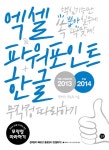 북채널 - 엑셀 & 파워포인트 2013 + 한글 2014 무작정 따라하기