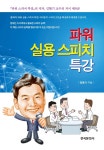파워 실용 스피치 특강- 북채널