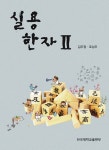 북채널 - 실용한자 2
