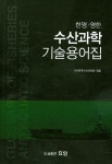 수산과학 기술용어집(한영 영한)- 북채널
