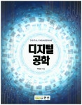 디지털 공학- 북채널