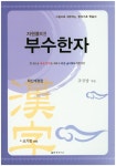 북채널 - 부수한자