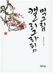 캘리그라피와 먹그림- 북채널