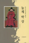 눌재 박상- 북채널