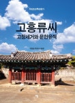 고흥류씨- 북채널