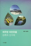 북채널 - 제주형 하천유출 관측의 신시대