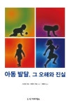 아동 발달, 그 오해와 진실- 북채널