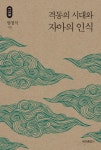 격동의 시대와 자아의 인식- 북채널