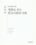 북채널 - 영화로 보는 한국사회의 이해