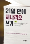 북채널 - 21일 만에 시나리오 쓰기